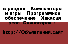  в раздел : Компьютеры и игры » Программное обеспечение . Хакасия респ.,Саяногорск г.